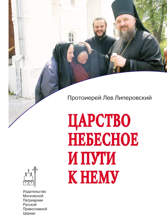 Обложка Царство Небесное и пути к нему