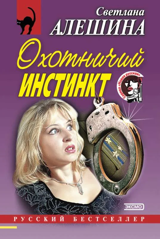 Обложка Охотничий инстинкт