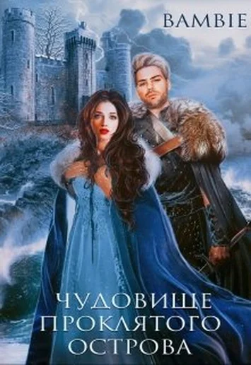 Обложка Чудовище проклятого острова