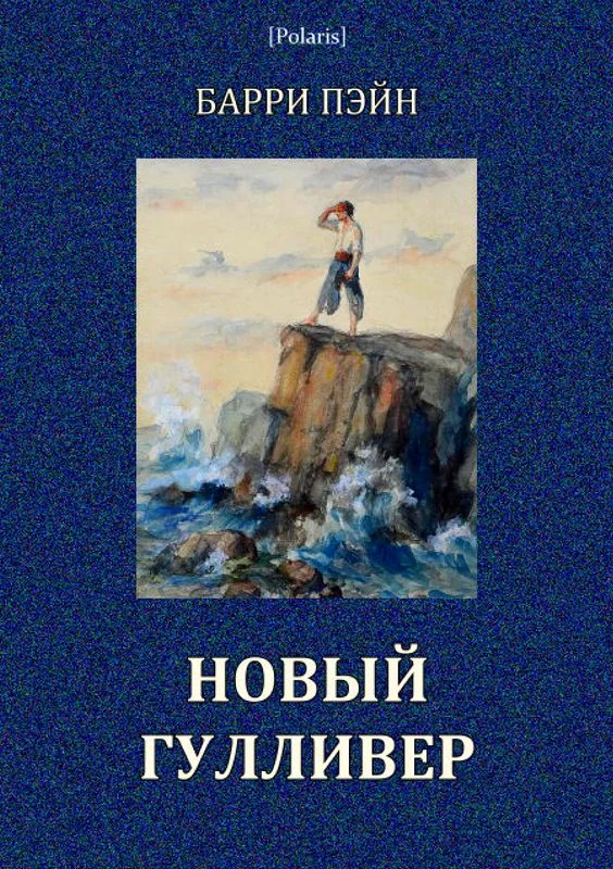 Обложка Новый Гулливер