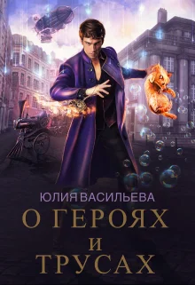 Обложка О героях и трусах