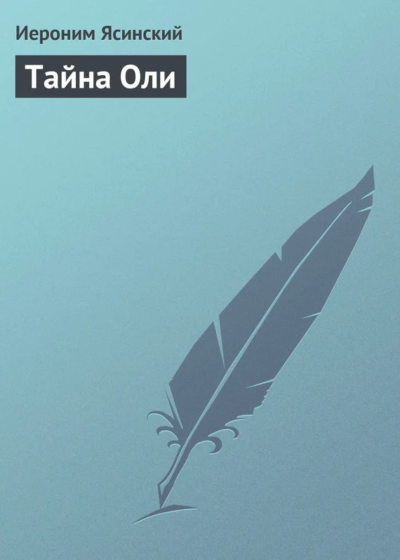 Обложка Тайна Оли
