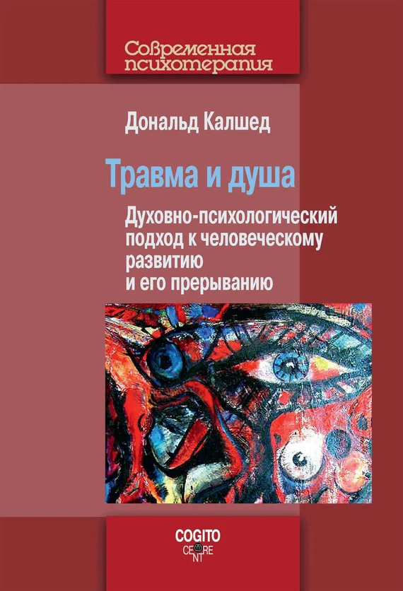 Обложка Травма и душа. Духовно-психологический подход к человеческому развитию и его прерыванию