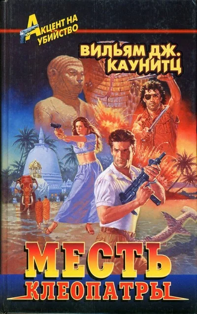 Обложка Месть Клеопатры