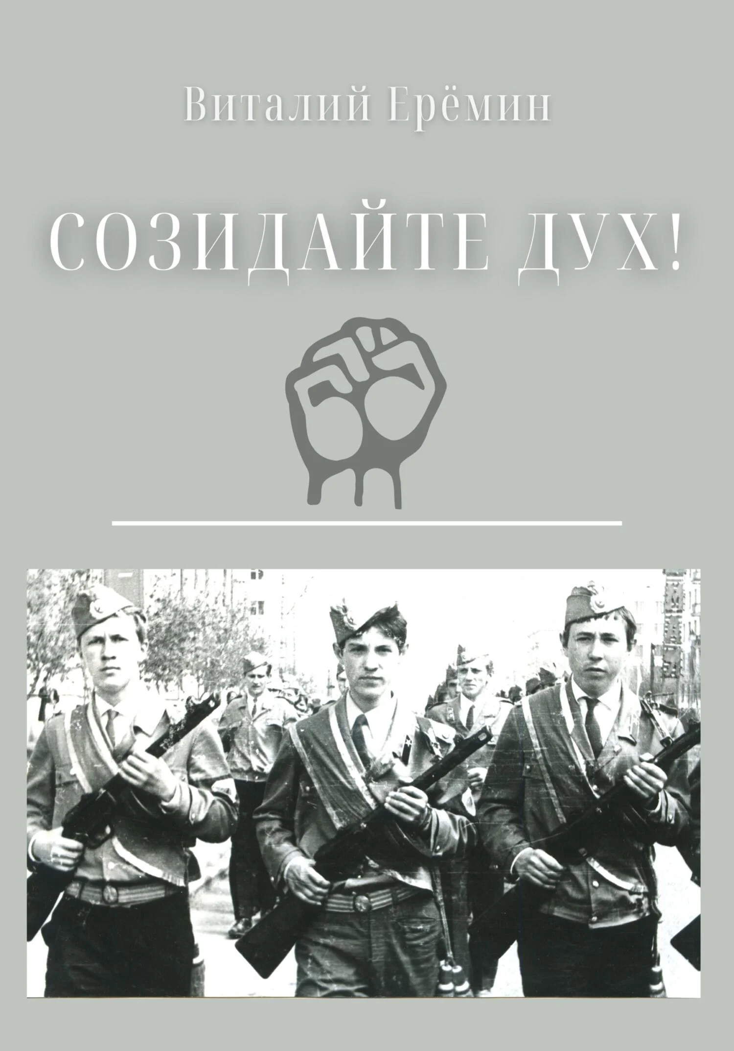 Обложка Созидайте дух!