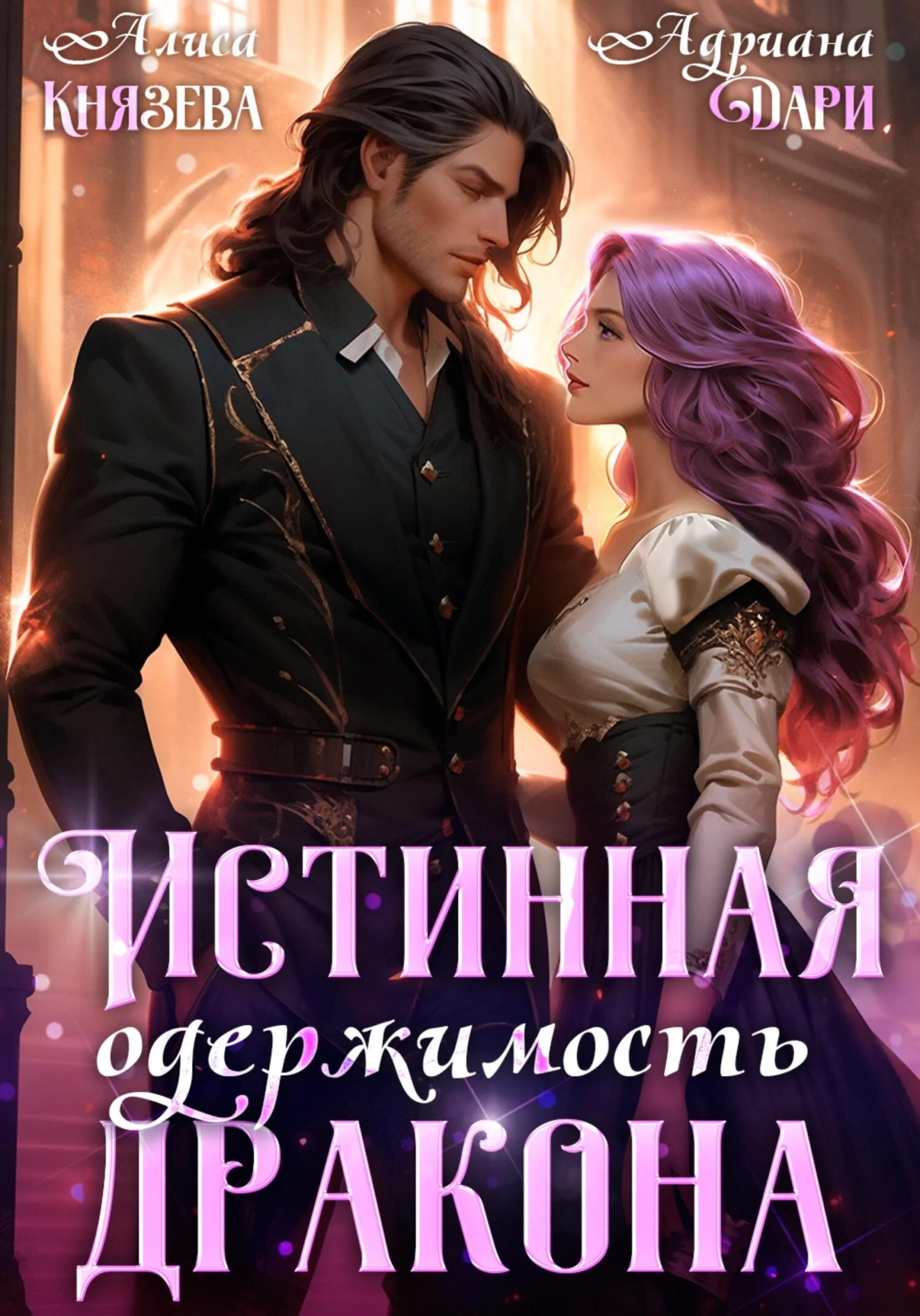 Обложка Истинная одержимость дракона