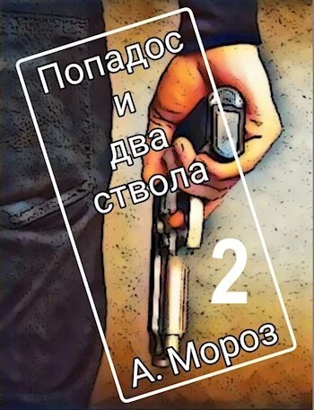 Обложка Попадос и два ствола 2 (СИ)