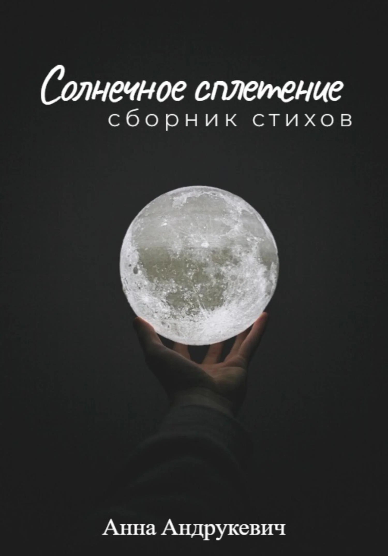 Обложка Солнечное сплетение