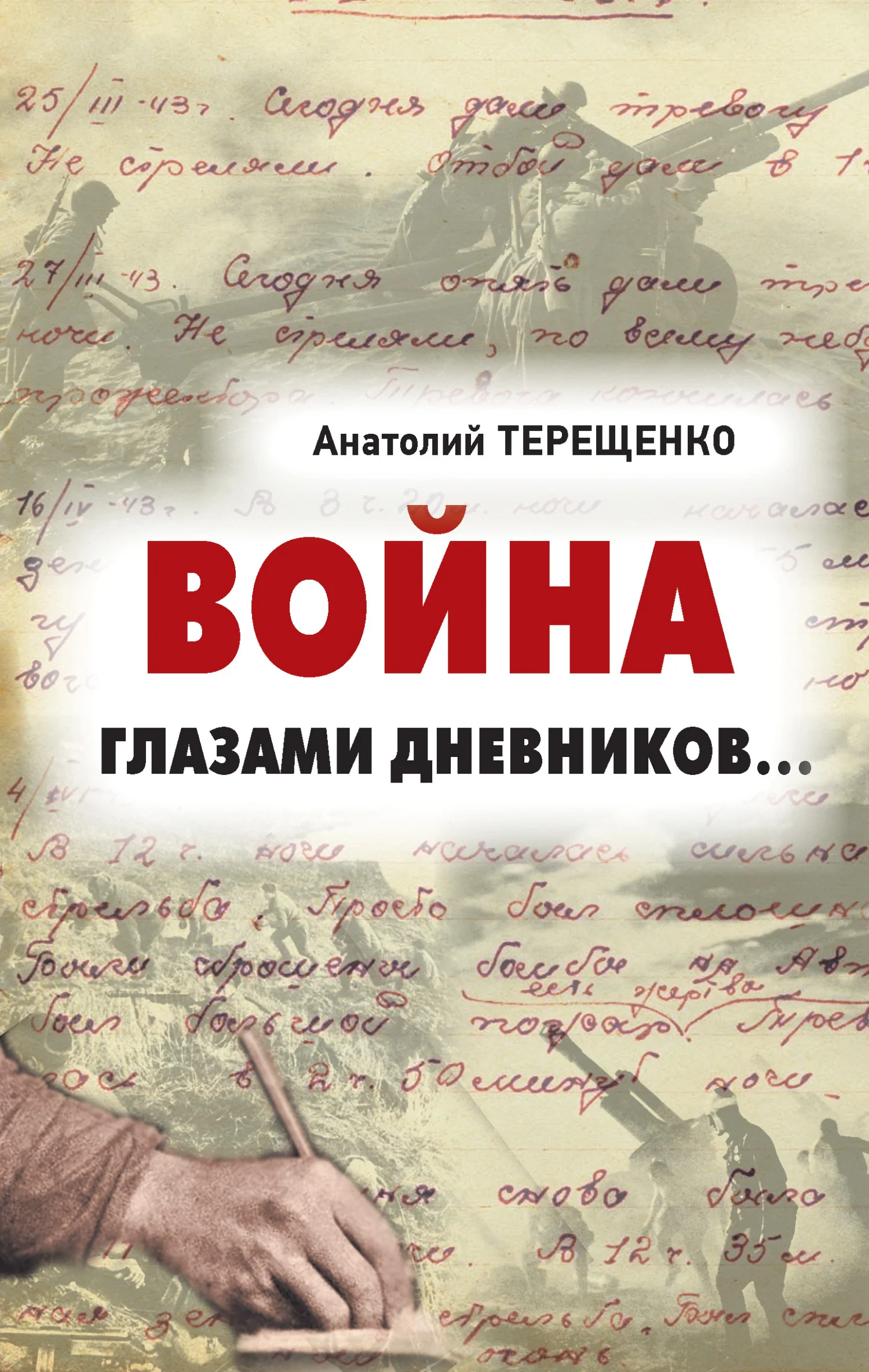 Обложка Война глазами дневников
