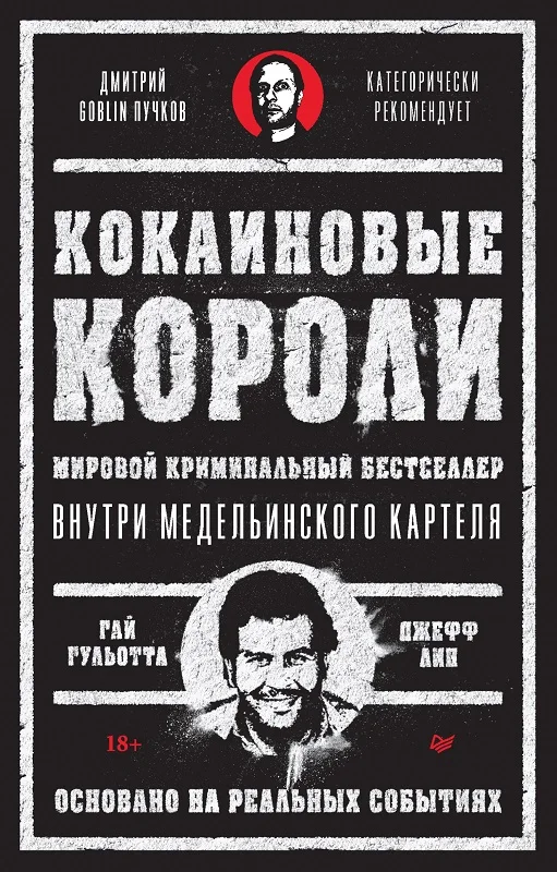 Обложка Кокаиновые короли