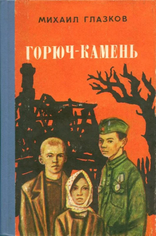 Обложка Горюч-камень