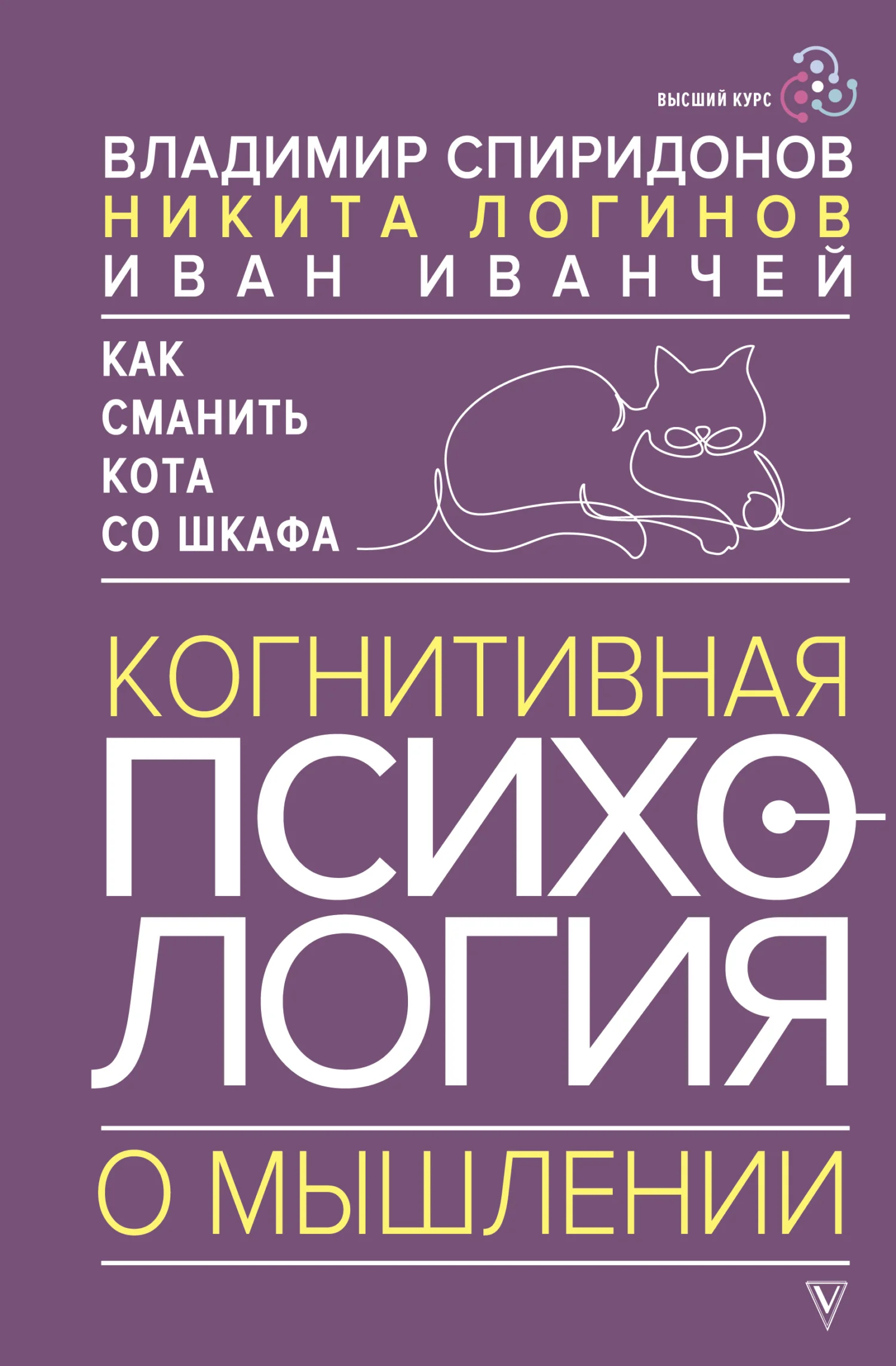 Обложка Как сманить кота со шкафа. Когнитивная психология о мышлении