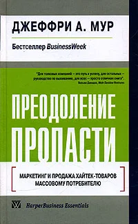 Обложка Преодоление пропасти. Маркетинг и продажа хайтек-товаров массовому потребителю