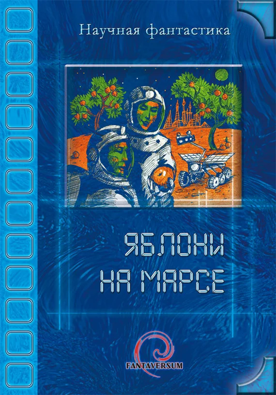 Обложка Яблони на Марсе
