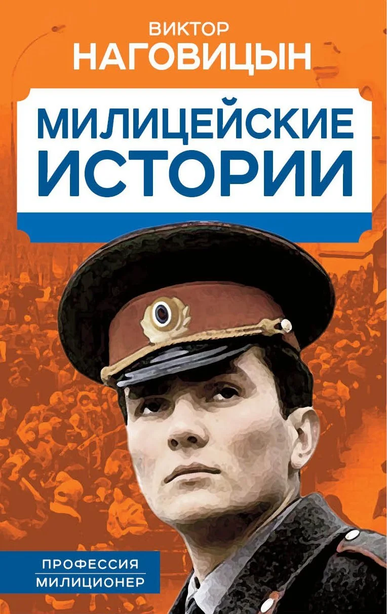Обложка Милицейские истории