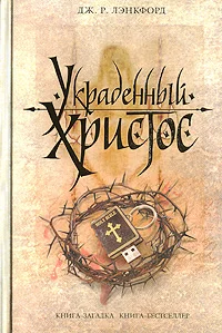 Обложка Украденный Христос