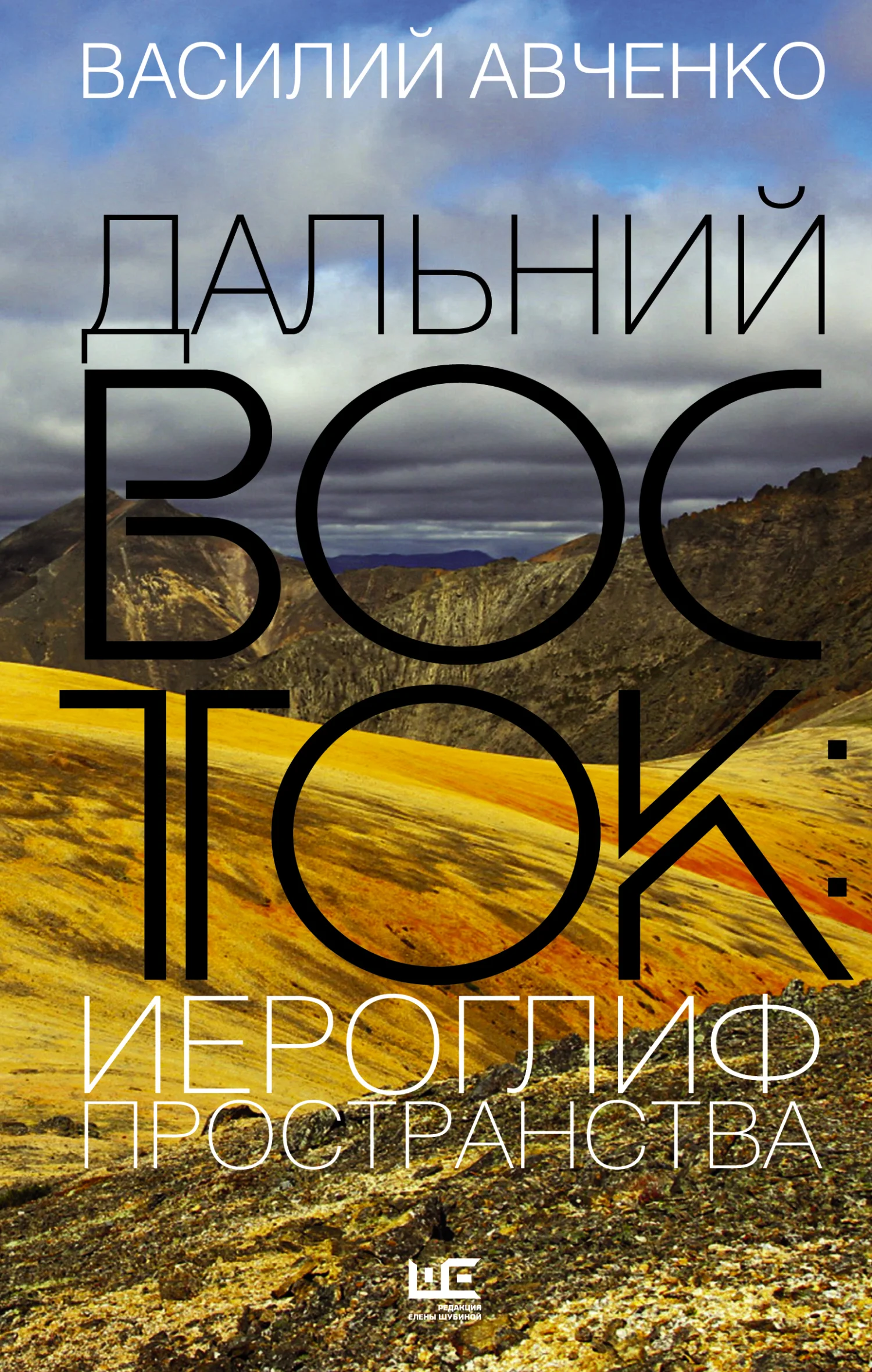 Обложка Дальний Восток: иероглиф пространства. Уроки географии и демографии
