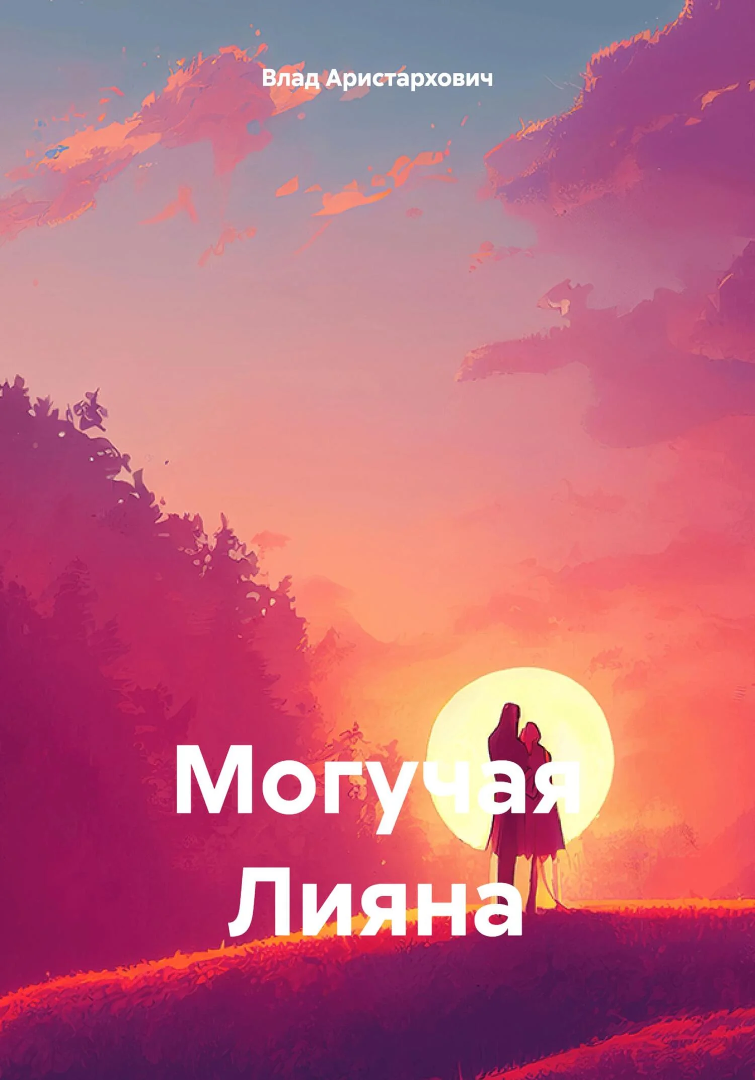 Обложка Могучая Лияна