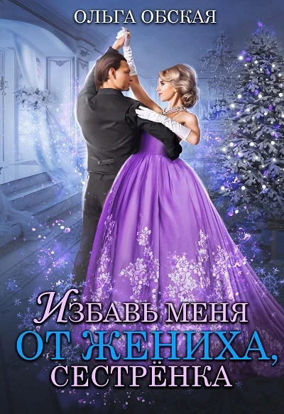 Обложка Избавь меня от жениха, сестрёнка