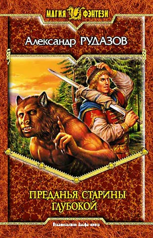 Обложка Преданья старины глубокой
