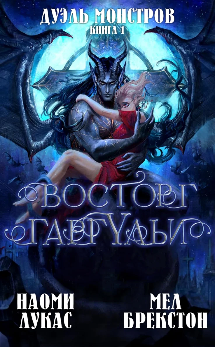 Обложка Восторг гаргульи