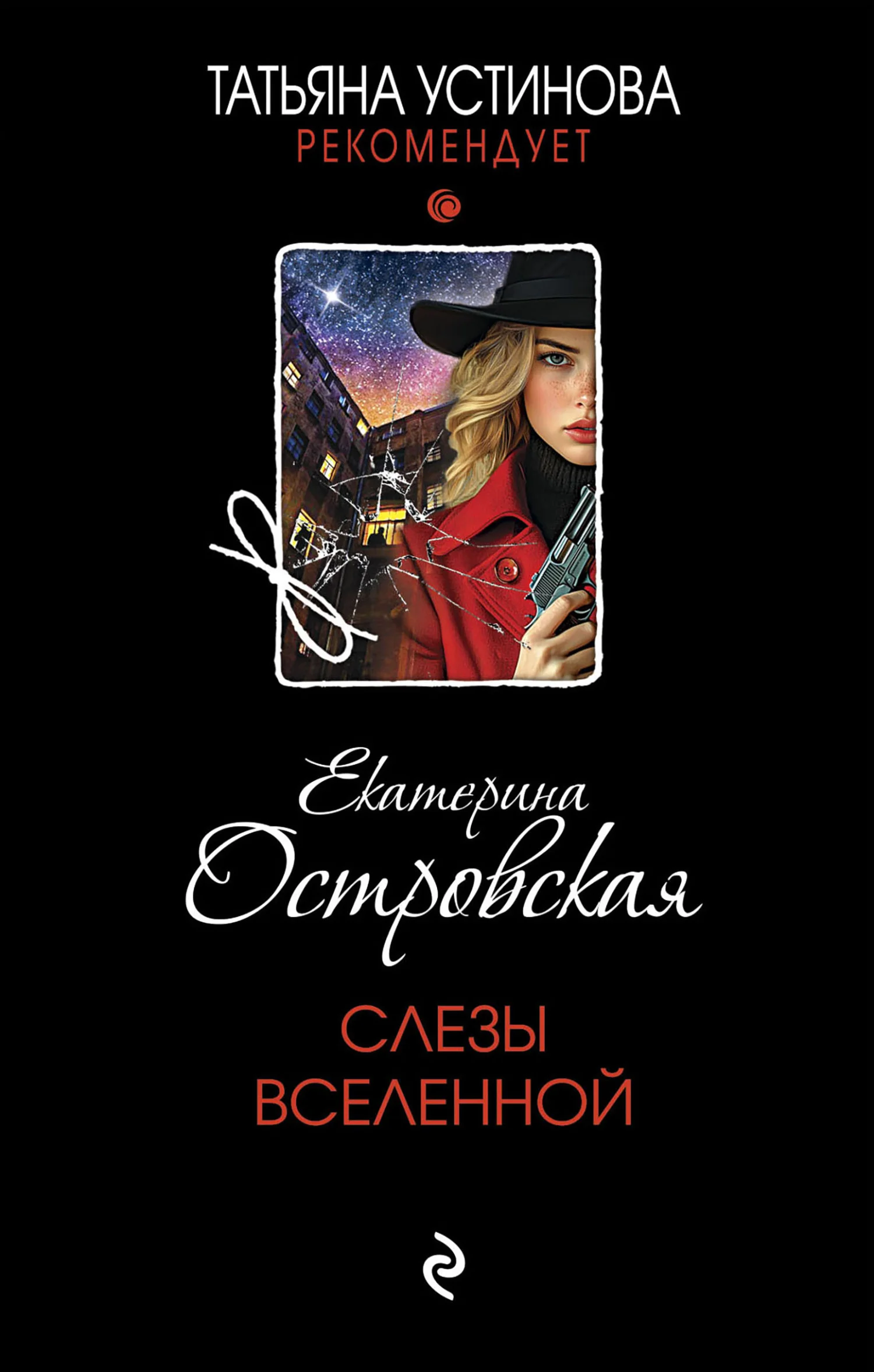Обложка Слезы Вселенной
