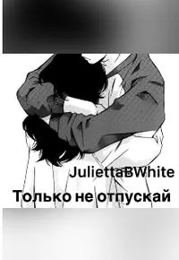 Обложка Только не отпускай