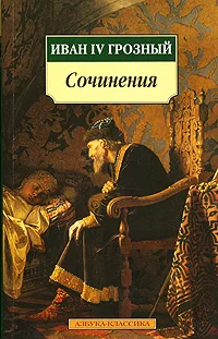 Обложка Послания шведскому королю Юхану III