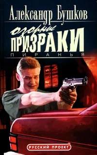 Обложка Пиранья. Озорные призраки