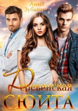 Обложка Деревенская сюита