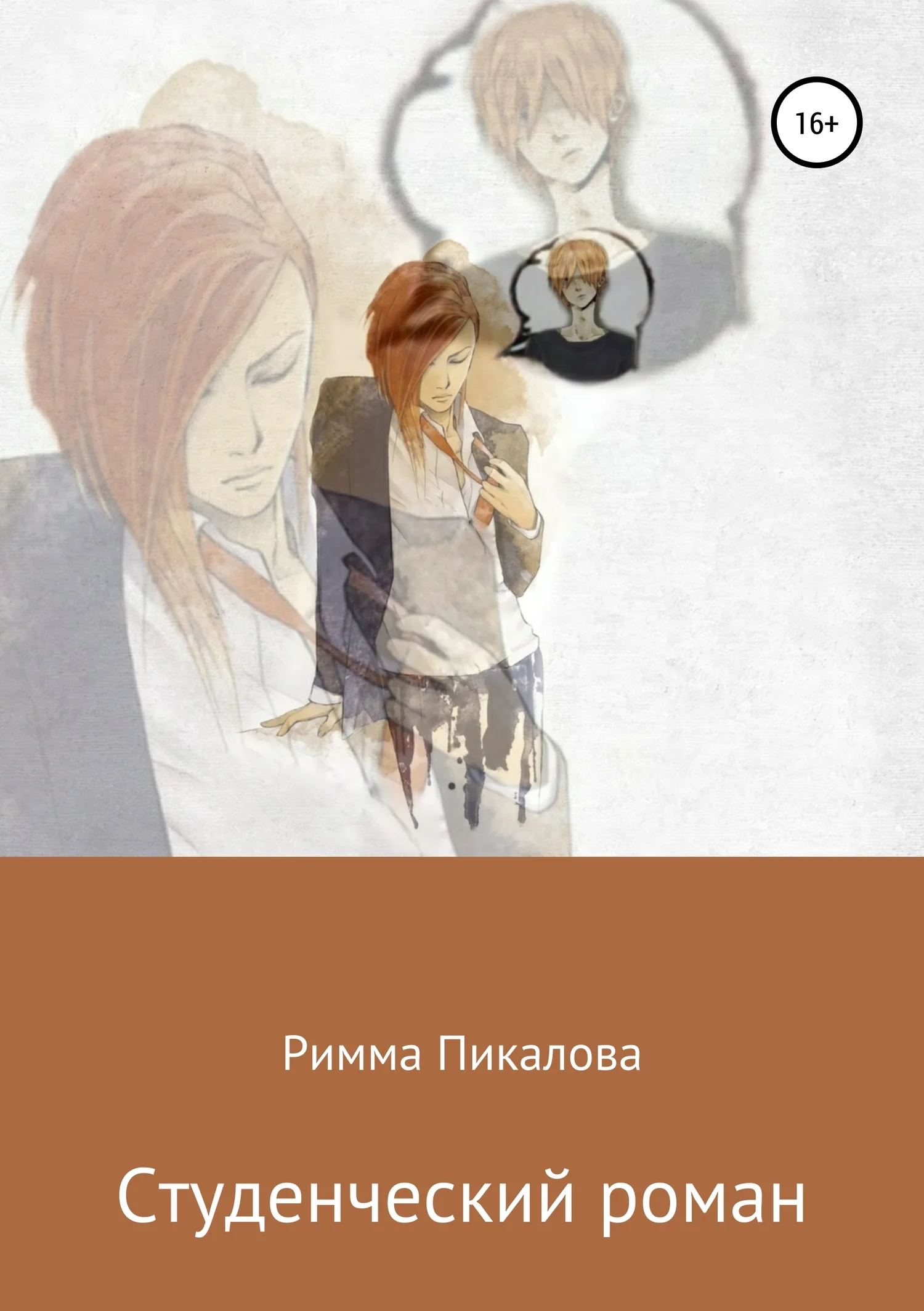 Обложка Студенческий роман