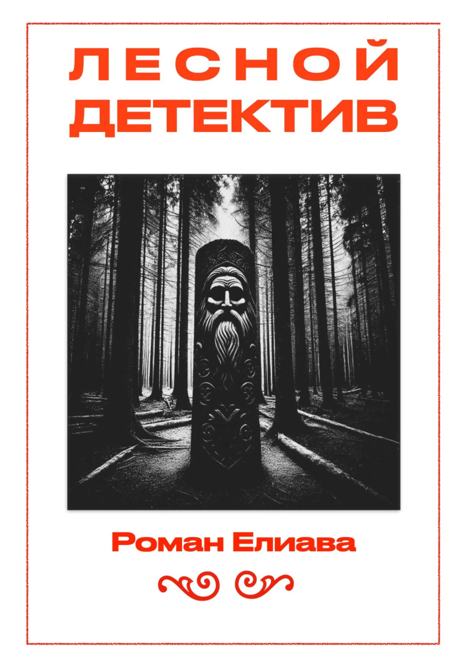 Обложка Лесной детектив