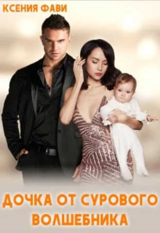 Обложка Дочка от сурового Волшебника