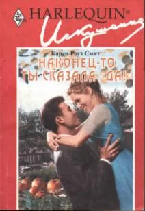 Обложка Наконец-то ты сказала «да»!