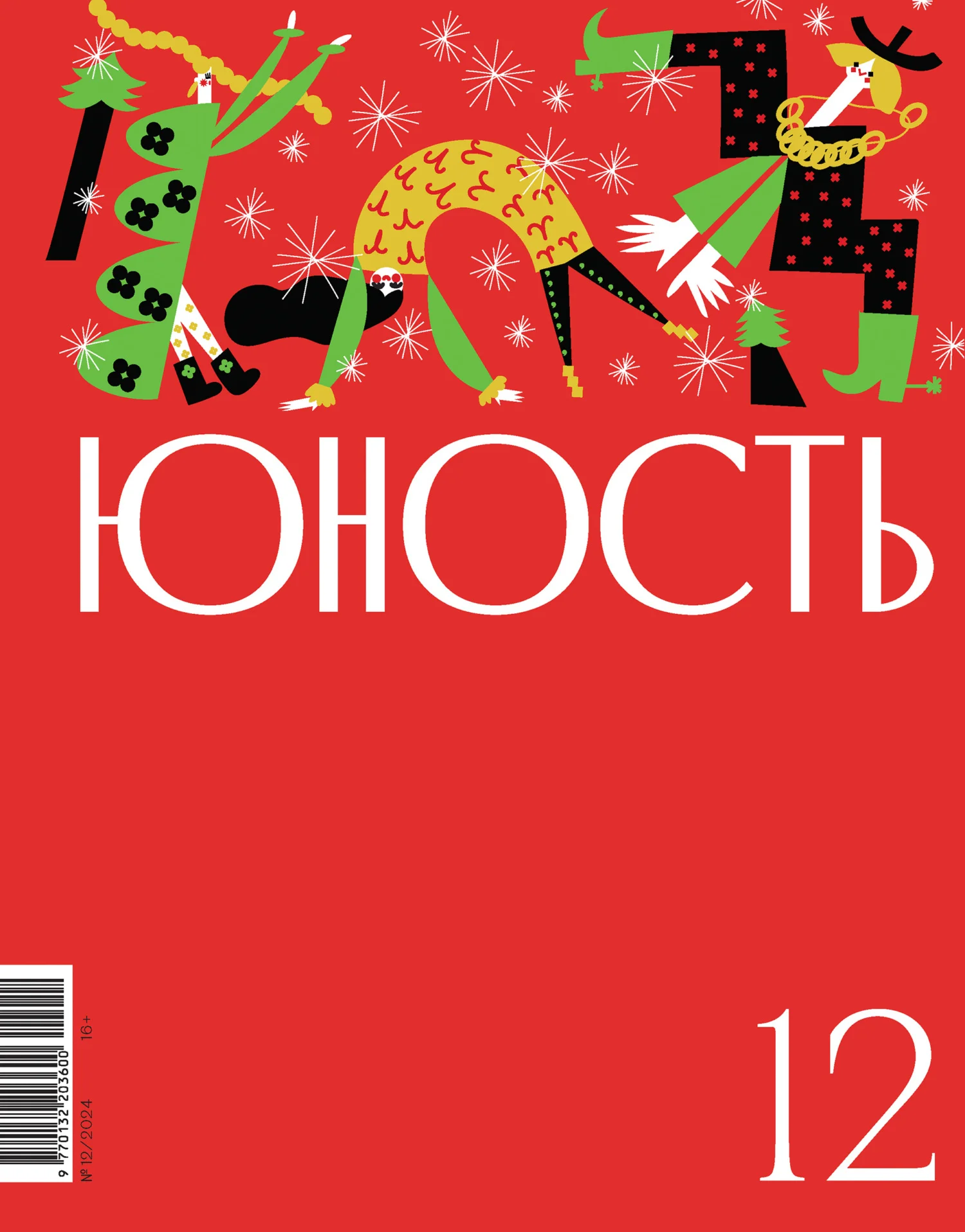 Обложка Журнал «Юность» №12/2024