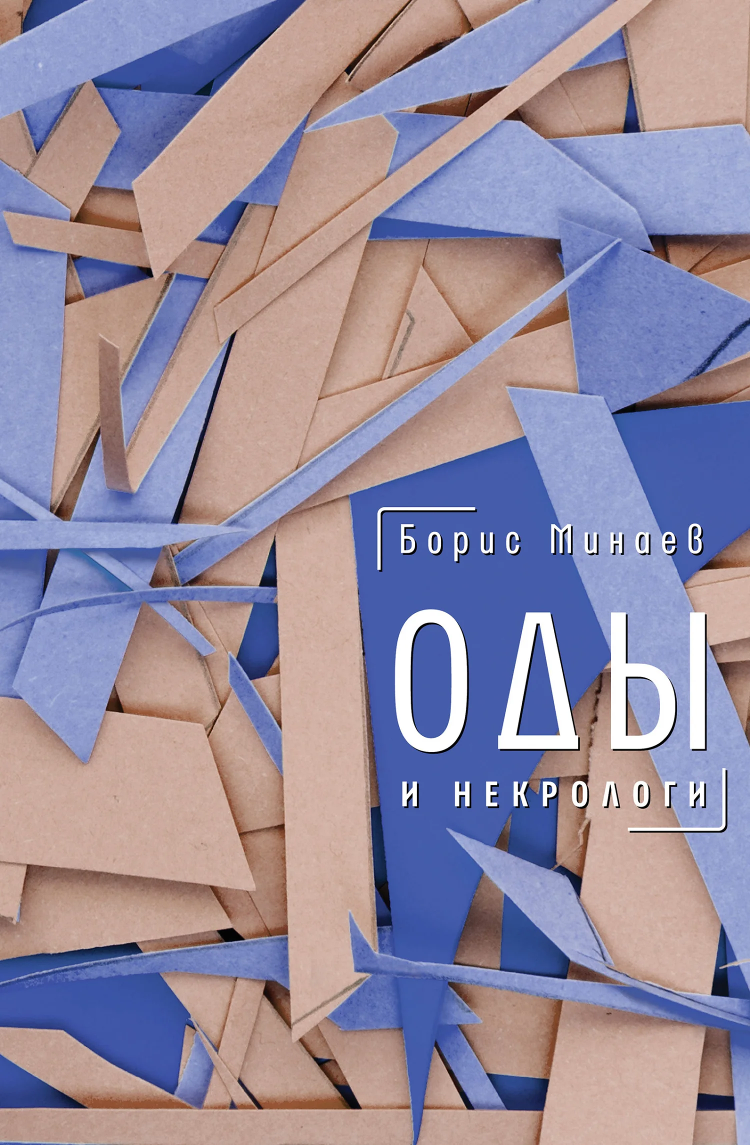 Обложка Оды и некрологи