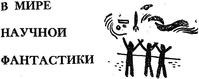 Обложка В мире научной фантастики