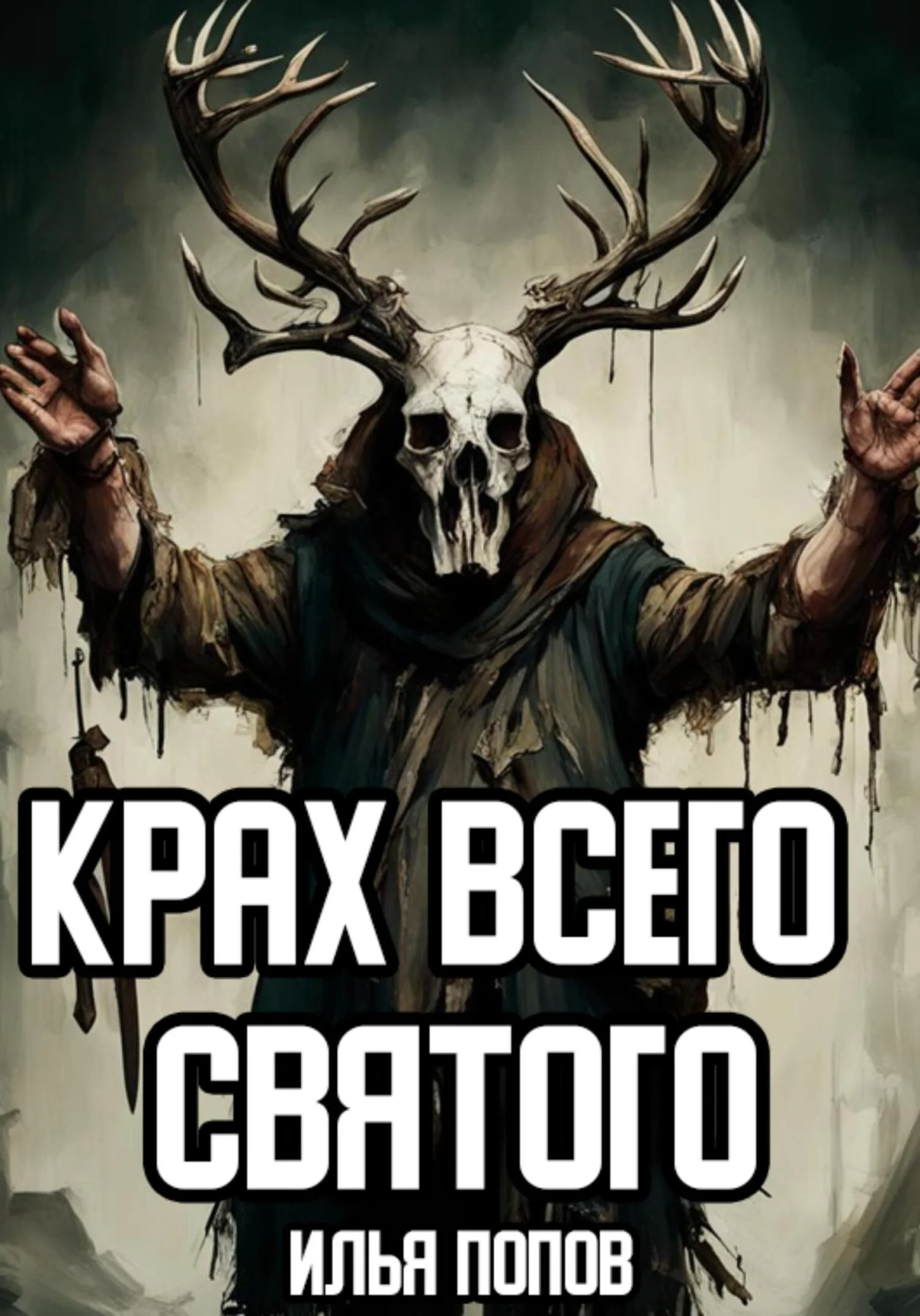 Обложка Крах всего святого