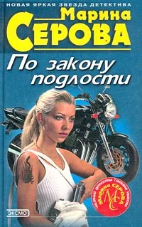 Обложка По закону подлости