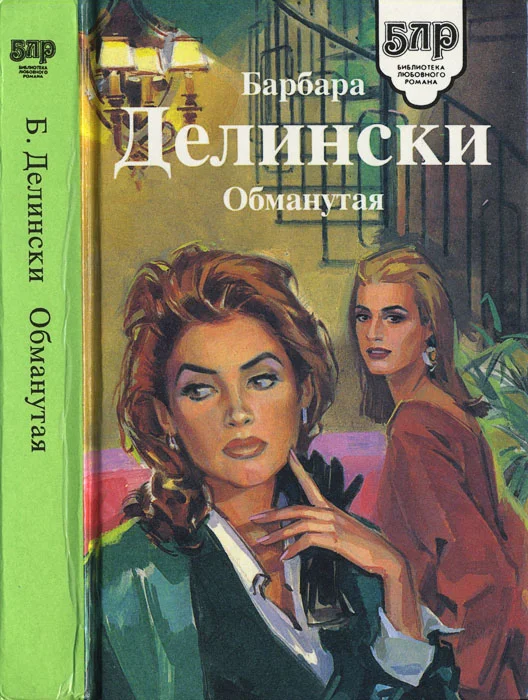 Обложка Обманутая