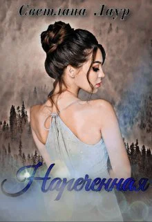 Обложка Нареченная (СИ)