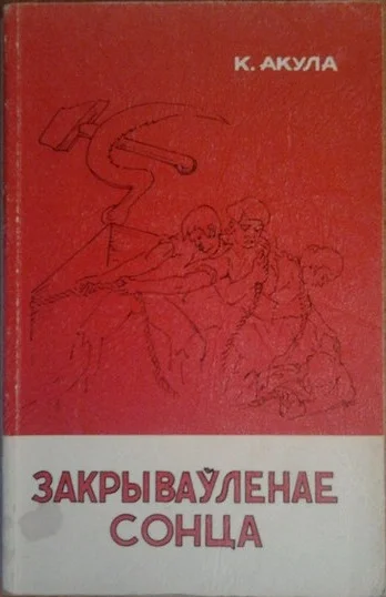 Обложка Закрываўленае сонца