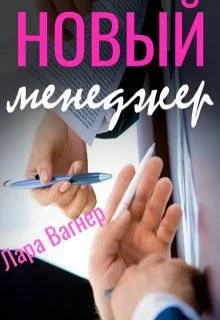 Обложка Новый менеджер