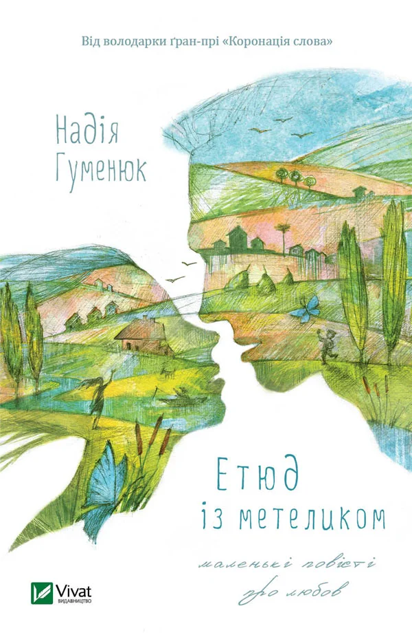 Обложка Етюд із метеликом