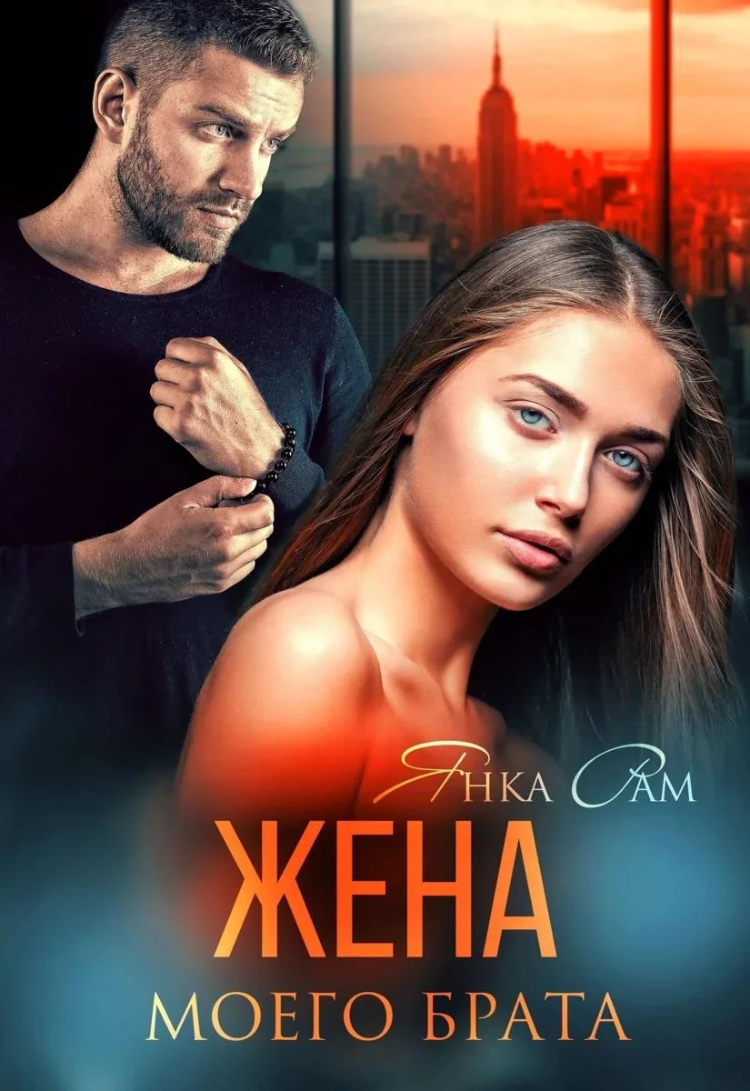 Обложка Жена моего брата