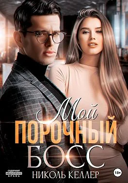 Обложка Мой порочный босс