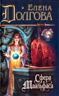 Обложка Сфера Маальфаса