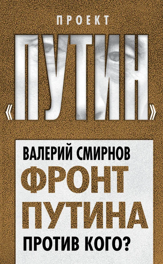 Обложка Фронт Путина. Против кого?