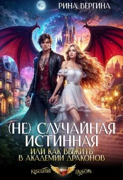 Обложка (Не) Случайная истинная, или Как выжить в академии драконов