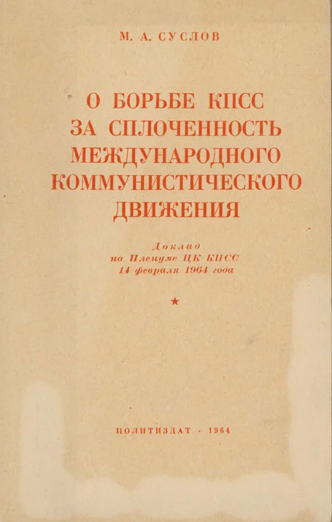 Обложка О борьбе КПСС за сплочённость международного коммунистического движения. Доклад на Пленуме ЦК КПСС 14 февраля 1964 года